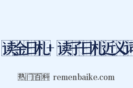 读金日札+读子日札近义词是什么意思的图片